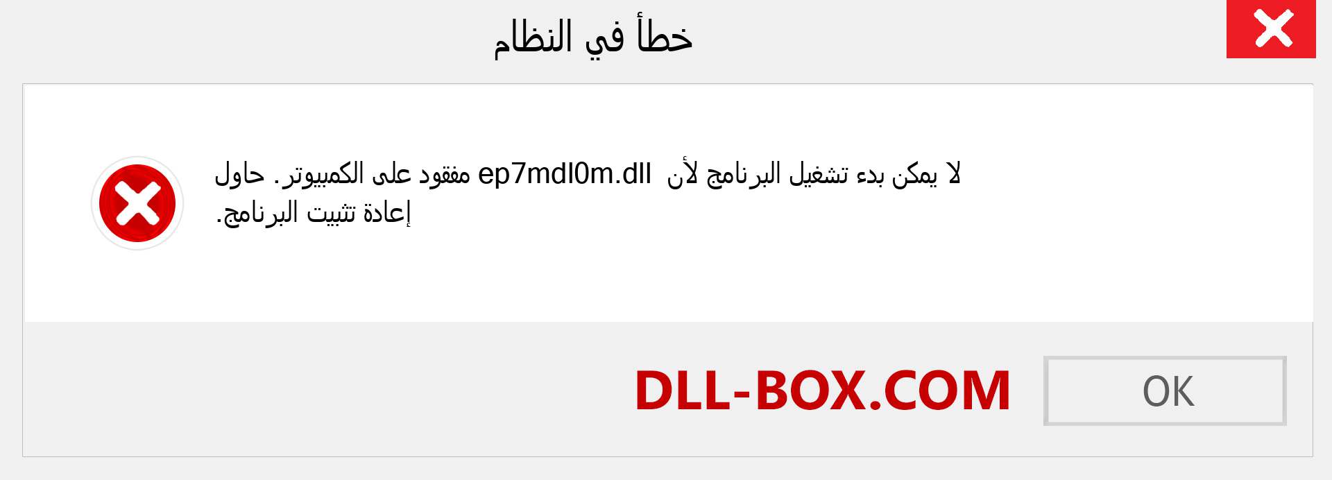 ملف ep7mdl0m.dll مفقود ؟. التنزيل لنظام التشغيل Windows 7 و 8 و 10 - إصلاح خطأ ep7mdl0m dll المفقود على Windows والصور والصور