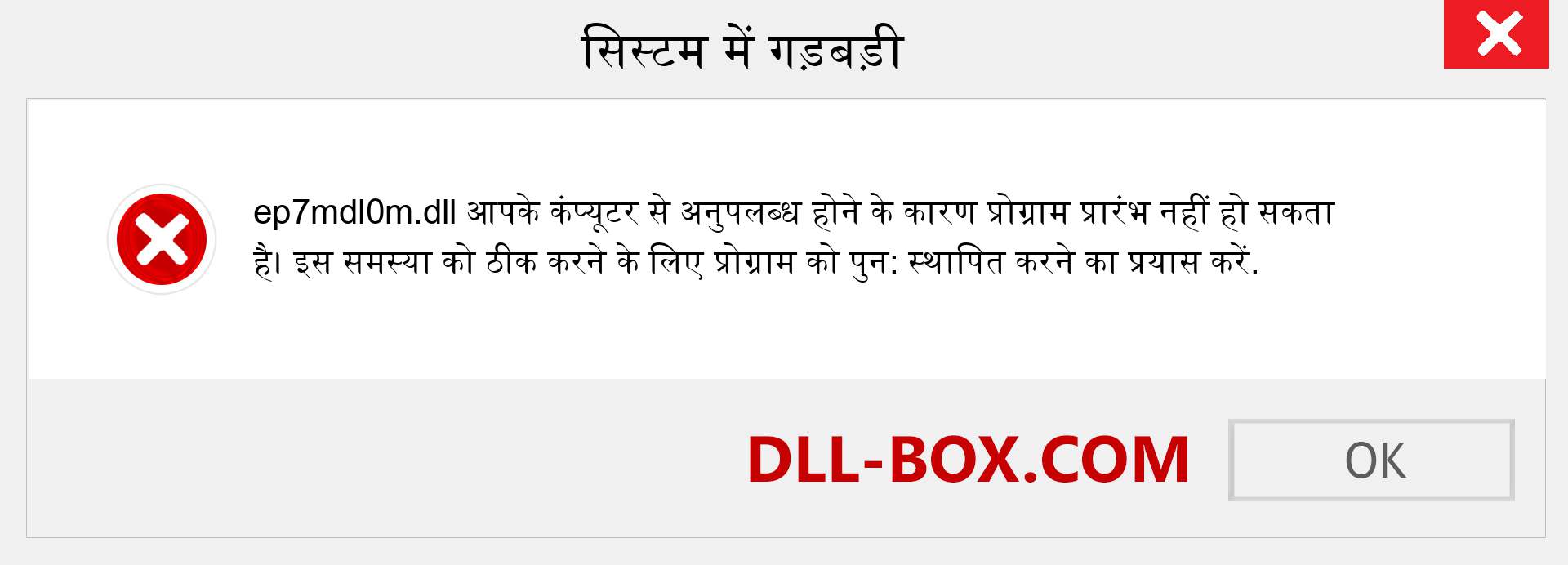 ep7mdl0m.dll फ़ाइल गुम है?. विंडोज 7, 8, 10 के लिए डाउनलोड करें - विंडोज, फोटो, इमेज पर ep7mdl0m dll मिसिंग एरर को ठीक करें