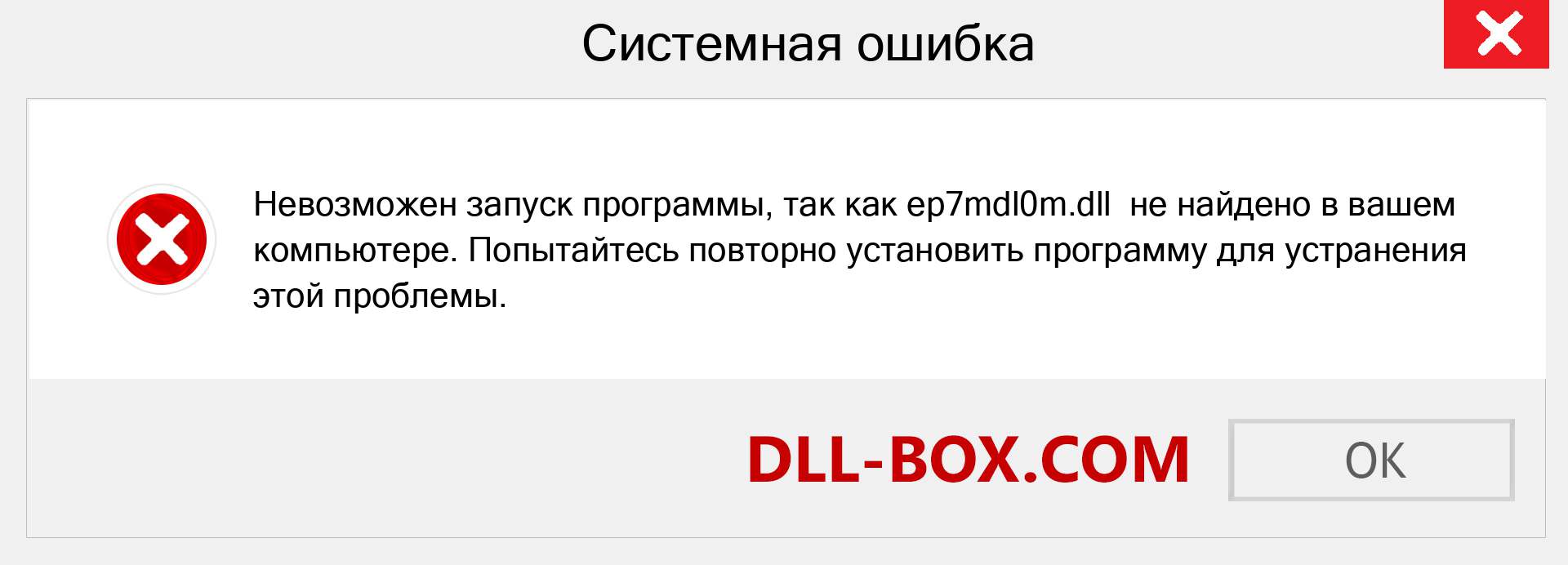 Файл ep7mdl0m.dll отсутствует ?. Скачать для Windows 7, 8, 10 - Исправить ep7mdl0m dll Missing Error в Windows, фотографии, изображения