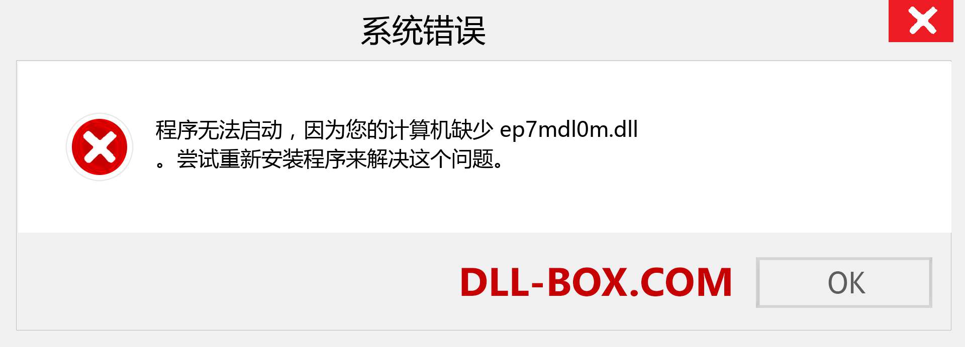 ep7mdl0m.dll 文件丢失？。 适用于 Windows 7、8、10 的下载 - 修复 Windows、照片、图像上的 ep7mdl0m dll 丢失错误